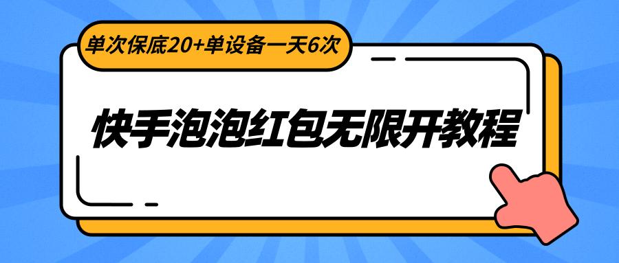 图片[1]-快手泡泡红包无限开教程，单次保底20+单设备一天6次-shxbox省心宝盒