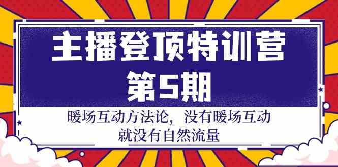 图片[1]-主播登顶特训营第5期：暖场互动方法论 没有暖场互动就没有自然流量(30节)-shxbox省心宝盒