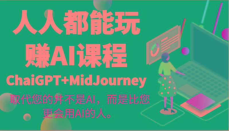 图片[1]-人人都能玩赚AI课程(ChaiGPT+MidJourney)取代您的并不是AI，而是比您更会用AI的人。-shxbox省心宝盒