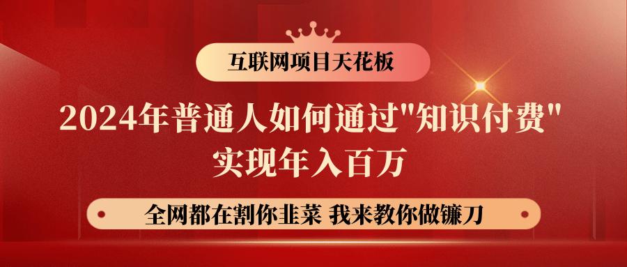 图片[1]-2024年普通人如何通过"知识付费"月入十万年入百万，实现财富自由-shxbox省心宝盒