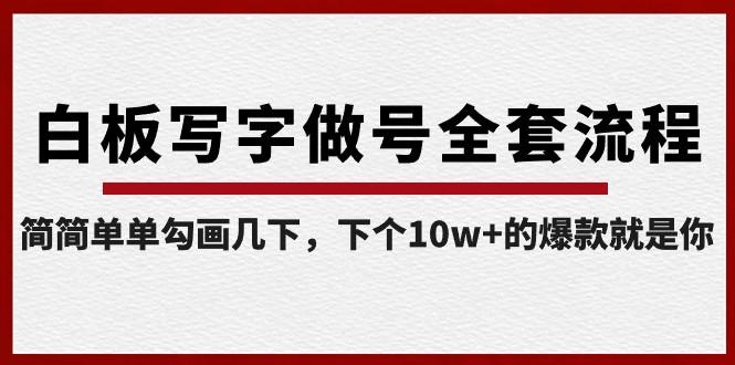 图片[1]-白板写字做号全套流程，简简单单勾画几下，下个10w+的爆款就是你（课程+直播回放）-shxbox省心宝盒