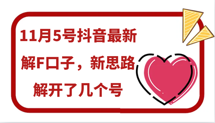 图片[1]-11月5号抖音最新解F口子，新思路解开了几个号-shxbox省心宝盒