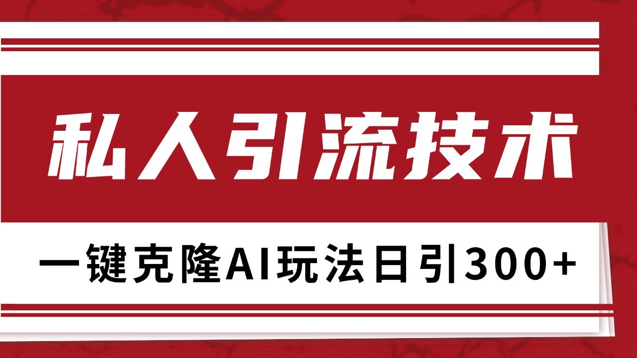 图片[1]-抖音，小红书，视频号野路子引流玩法截流自热一体化日引500+精准粉 单日变现3000+-shxbox省心宝盒