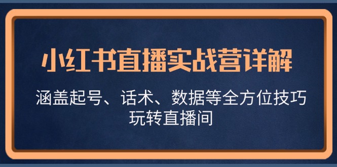 图片[1]-小红书直播实战营详解，涵盖起号、话术、数据等全方位技巧，玩转直播间-shxbox省心宝盒