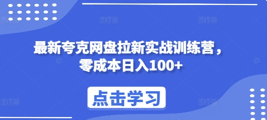 最新夸克网盘拉新实战训练营，零成本日入100+