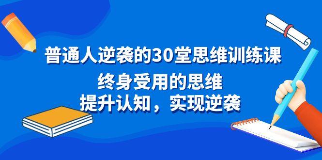 图片[1]-普通人逆袭的30堂思维训练课，终身受用的思维，提升认知，实现逆袭-shxbox省心宝盒