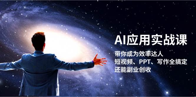 图片[1]-AI应用实战课：带你成为效率达人！短视频、PPT、写作全搞定，还能副业创收-shxbox省心宝盒