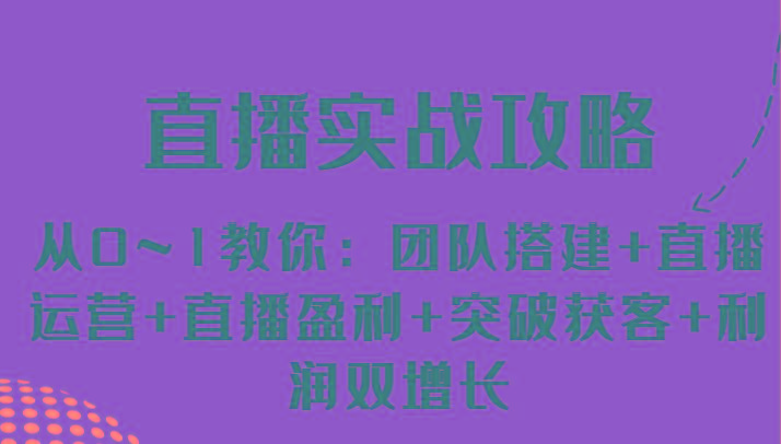 图片[1]-直播实战攻略 从0~1教你：团队搭建+直播运营+直播盈利+突破获客+利润双增长-shxbox省心宝盒