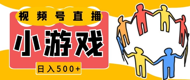 视频号新赛道，一天收入5张，小游戏直播火爆，操作简单，适合小白【揭秘】