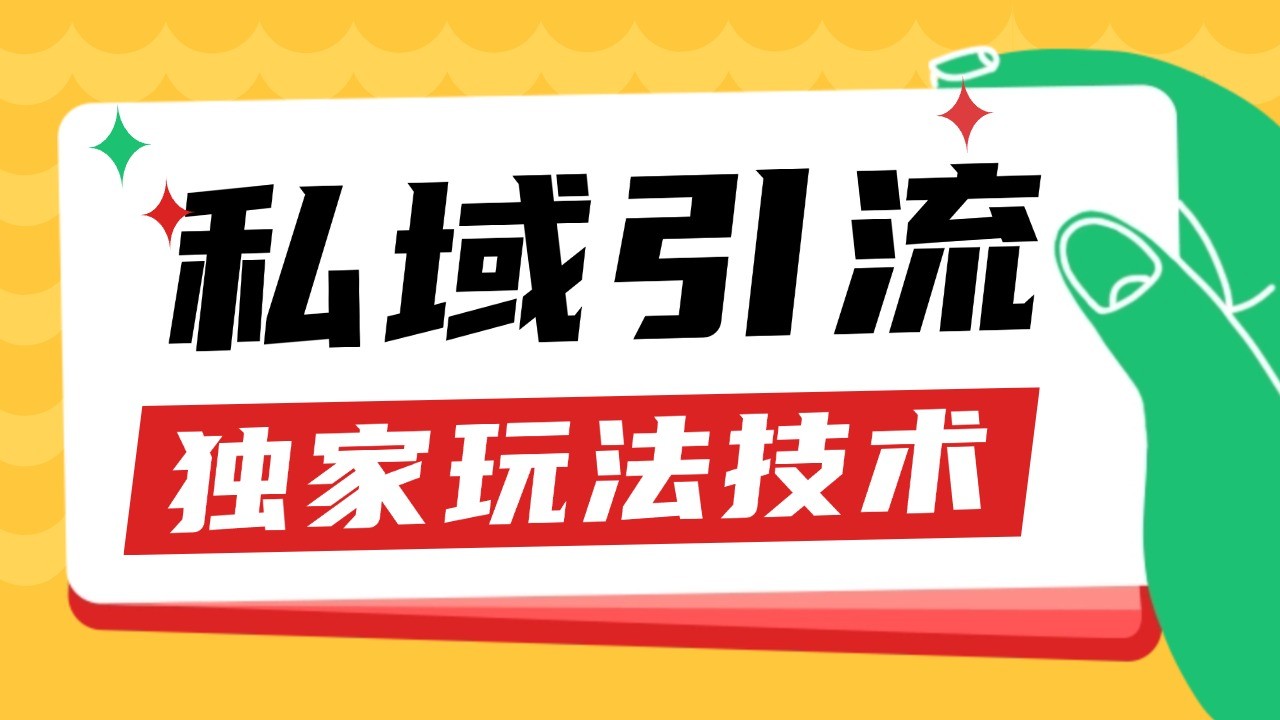 图片[1]-私域引流获客野路子玩法暴力获客 日引200+ 单日变现超3000+ 小白轻松上手-shxbox省心宝盒