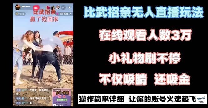 图片[1]-最近很火的无人直播“比武招亲”的一个玩法项目简单-shxbox省心宝盒