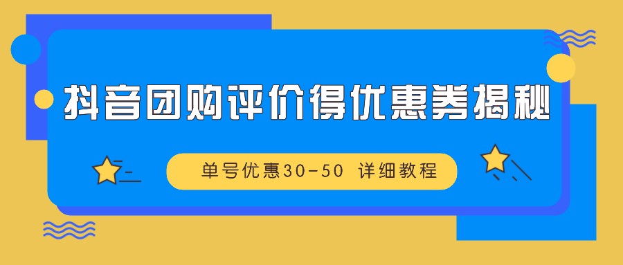 图片[1]-抖音团购评价得优惠券揭秘 单号优惠30-50 详细教程-shxbox省心宝盒