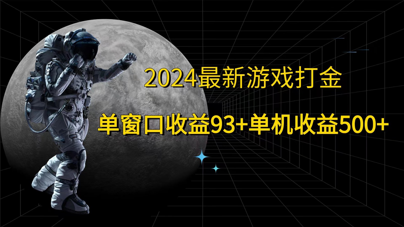 图片[1]-2024最新游戏打金，单窗口收益93+，单机收益500+-shxbox省心宝盒