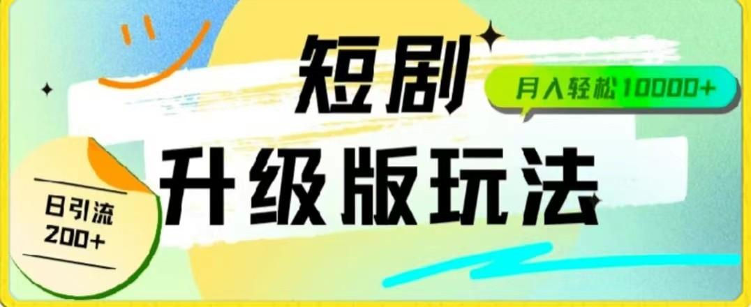 图片[1]-24年短剧全新升级版，机器人自动发短剧，一单9.9，一个群轻松变现4900+-shxbox省心宝盒