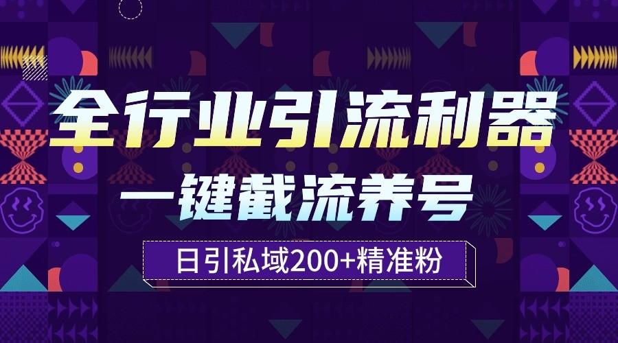 图片[1]-全行业引流利器！一键自动养号截流，解放双手日引私域200+-shxbox省心宝盒