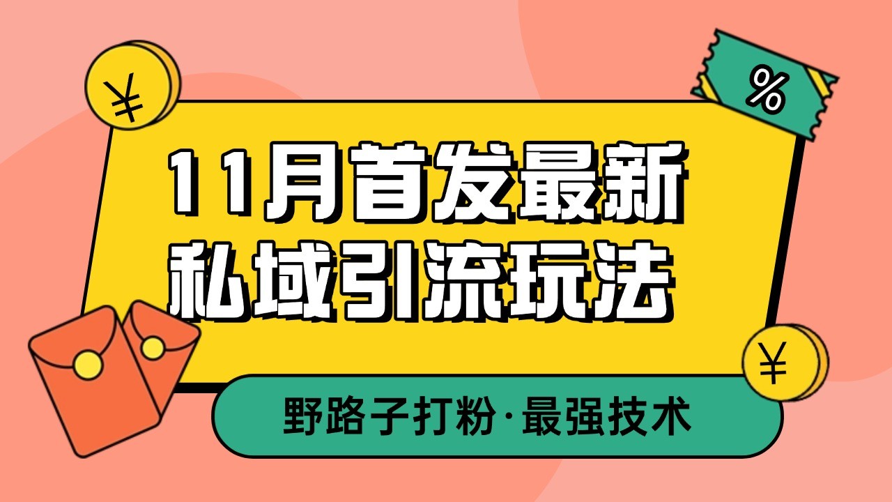 图片[1]-11月首发最新私域引流玩法，自动克隆爆款一键改写截流自热一体化 日引300+精准粉-shxbox省心宝盒