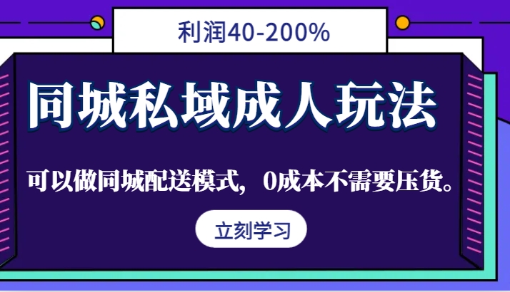 图片[1]-同城私域成人玩法，利润40-200%，可以做同城配送模式，0成本不需要压货。-shxbox省心宝盒