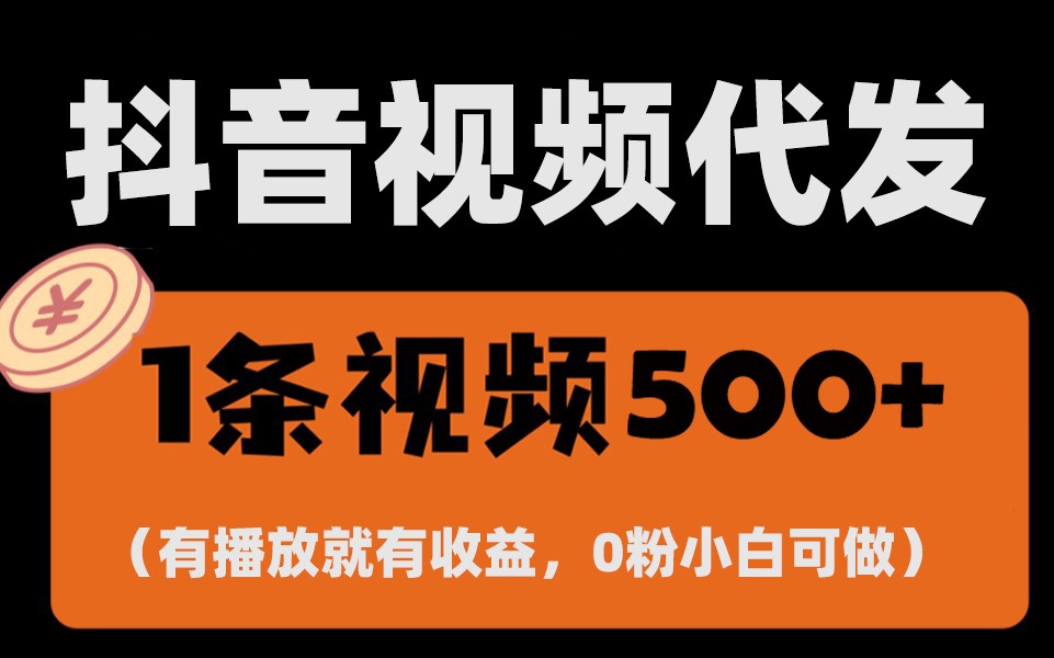 图片[1]-最新零撸项目，一键托管账号，有播放就有收益，日入1千+，有抖音号就能躺赚-shxbox省心宝盒