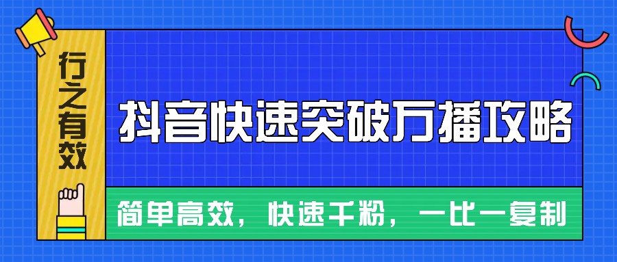 图片[1]-摸着石头过河整理出来的抖音快速突破万播攻略，简单高效，快速千粉！-shxbox省心宝盒