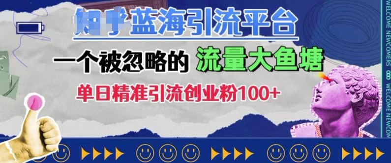 豆瓣蓝海引流平台，一个被忽略的流量大鱼塘，单日精准引流创业粉100+