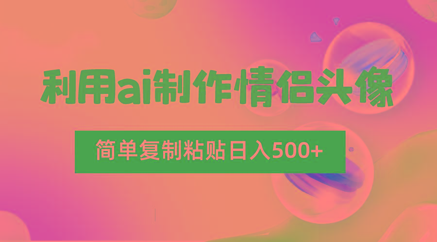 图片[1]-利用ai制作情侣头像，简单复制粘贴日入500+，零成本适合新手制作-shxbox省心宝盒