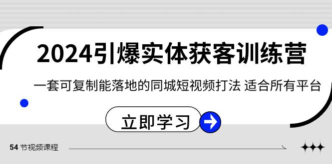 图片[1]-2024引爆实体获客训练营，一套可复制能落地的同城短视频打法，适合所有平台-shxbox省心宝盒