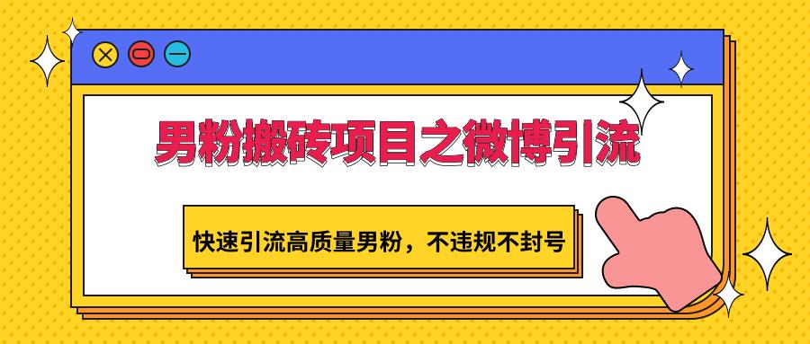 图片[1]-男粉搬砖项目之微博引流，快速引流高质量男粉，不违规不封号-shxbox省心宝盒