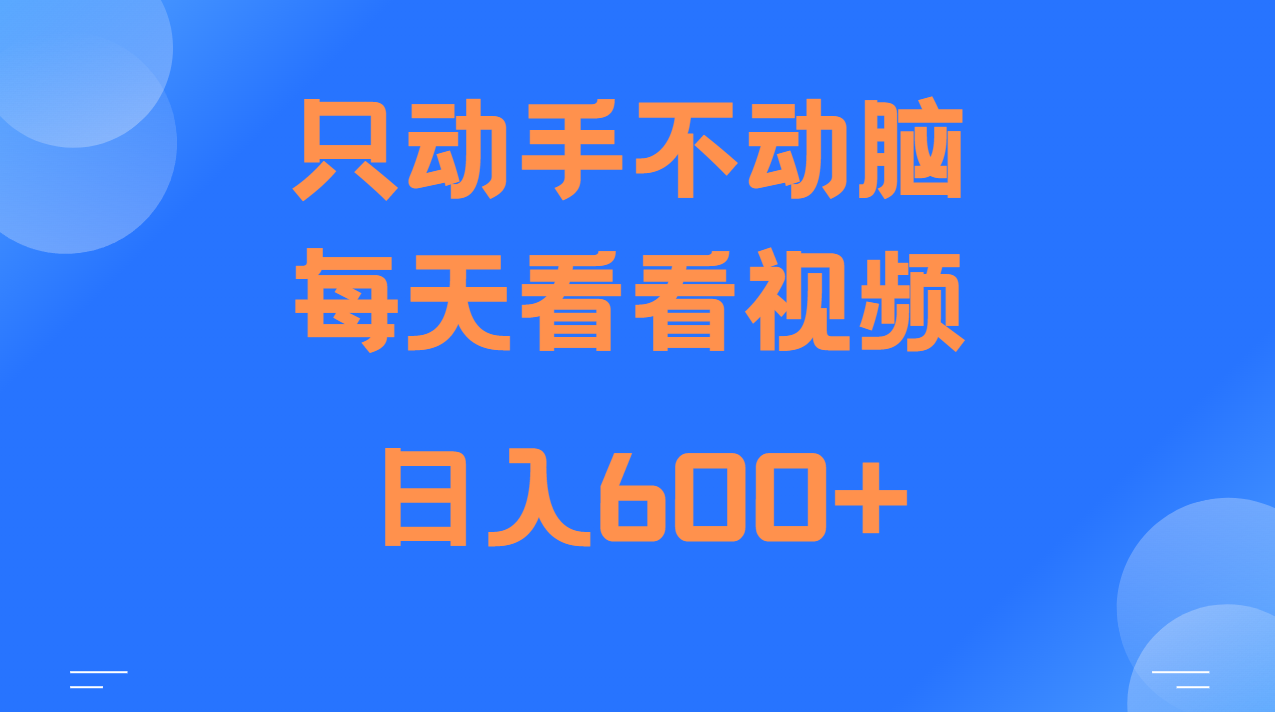 图片[1]-当天上手，当天收益，纯手机就可以做 单日变现600+-shxbox省心宝盒