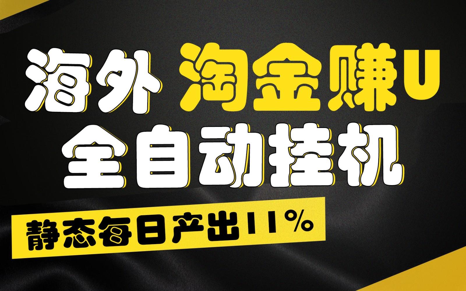 图片[1]-海外淘金赚U，全自动挂机，静态每日产出11%，拉新收益无上限，轻松日入1万+-shxbox省心宝盒