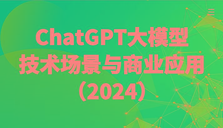 图片[1]-ChatGPT大模型，技术场景与商业应用(2024)带你深入了解国内外大模型生态-shxbox省心宝盒