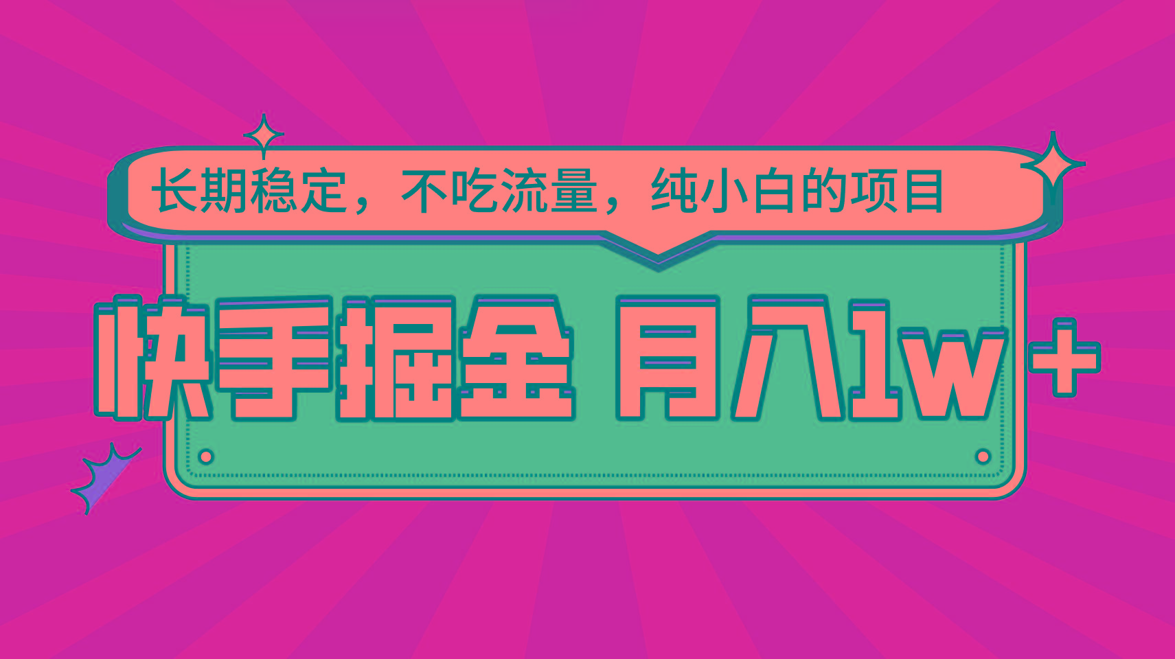 图片[1]-快手倔金，长期稳定，不吃流量，稳定月入1w，小白也能做的项目-shxbox省心宝盒