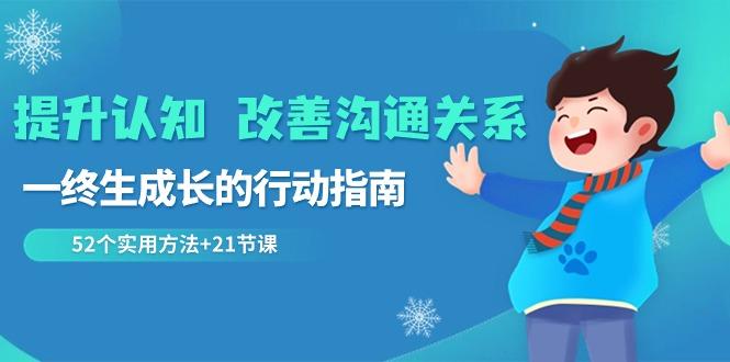 图片[1]-提升认知改善沟通关系，一终生成长的行动指南 52个实用方法+21节课-shxbox省心宝盒