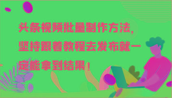 图片[1]-头条视频批量制作方法，坚持跟着教程去发布就一定能拿到结果！-shxbox省心宝盒