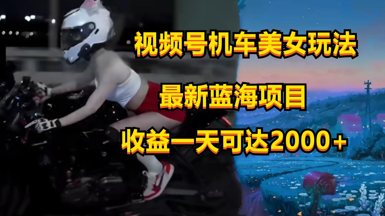 图片[1]-视频号机车美女短视频，视频创作掘金，一天可收入2000+-shxbox省心宝盒