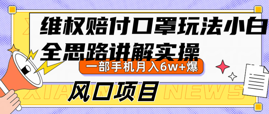 图片[1]-维权赔付口罩玩法，小白也能月入6w+，风口项目实操-shxbox省心宝盒