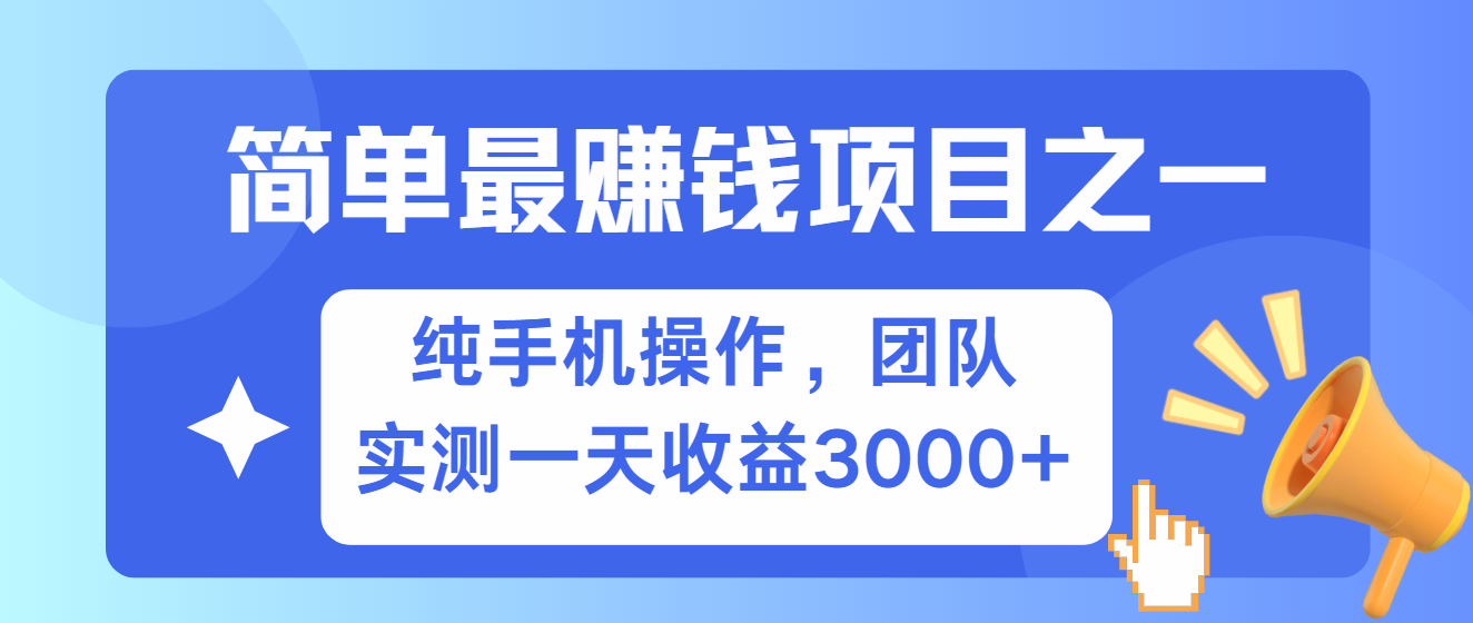 图片[1]-简单有手机就能做的项目，收益可观，可矩阵操作，兼职做每天500+-shxbox省心宝盒