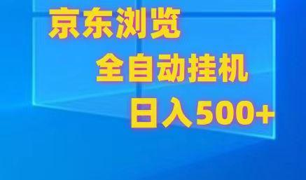 图片[1]-京东全自动挂机，单窗口收益7R.可多开，日收益500+-shxbox省心宝盒