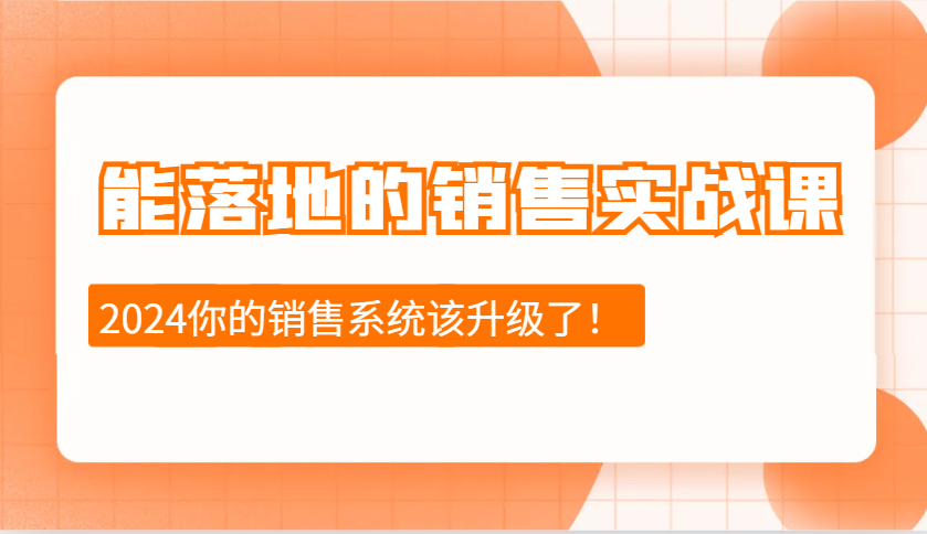 图片[1]-2024能落地的销售实战课：销售十步今天学，明天用，拥抱变化，迎接挑战-shxbox省心宝盒