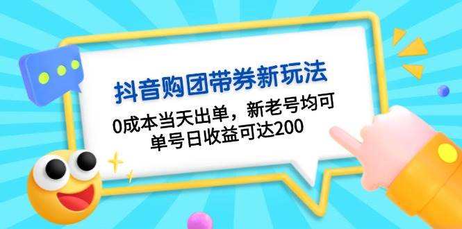 图片[1]-抖音购团带券，0成本当天出单，新老号均可，单号日收益可达200-shxbox省心宝盒