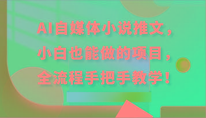 图片[1]-AI自媒体小说推文，小白也能做的项目，全流程手把手教学！-shxbox省心宝盒