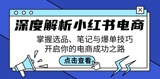 图片[1]-深度解析小红书电商：掌握选品、笔记与爆单技巧，开启你的电商成功之路-shxbox省心宝盒