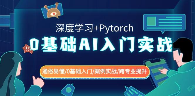 图片[1]-0基础AI入门实战(深度学习+Pytorch) 通俗易懂/0基础入门/案例实战/跨专业提升-shxbox省心宝盒