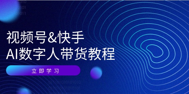 图片[1]-视频号快手AI数字人带货教程：认知、技术、运营、拓展与资源变现-shxbox省心宝盒