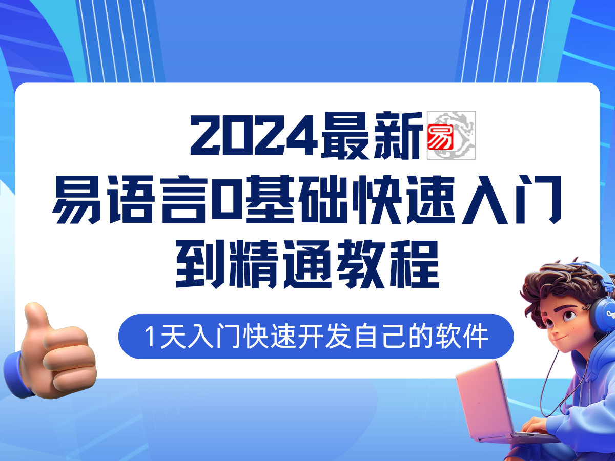 图片[1]-易语言2024最新0基础入门+全流程实战教程，学点网赚必备技术-shxbox省心宝盒