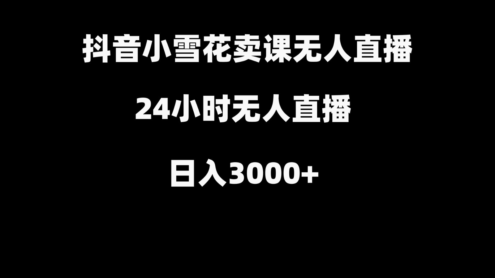 图片[1]-抖音小雪花卖缝补收纳教学视频课程，无人直播日入3000+-shxbox省心宝盒