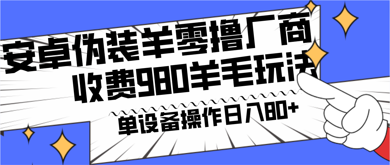 图片[1]-安卓伪装羊零撸厂商羊毛项目，单机日入80+，可矩阵，多劳多得，收费980项目直接公开-shxbox省心宝盒