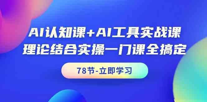 图片[1]-AI认知课+AI工具实战课，理论结合实操一门课全搞定(78节)-shxbox省心宝盒