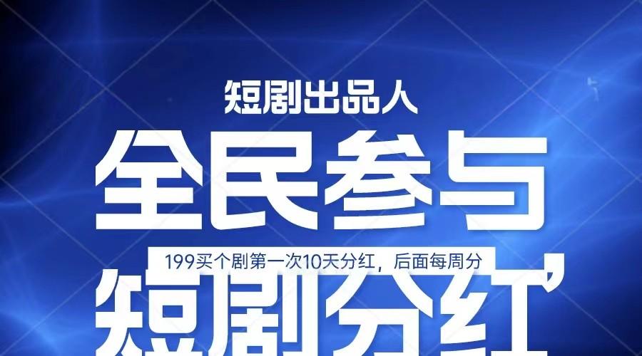 图片[1]-全民娱乐成为短剧出品人 单日收益五位数，静态动态都可以赚到米，宝妈上班族都可以-shxbox省心宝盒