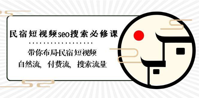 图片[1]-民宿短视频seo搜索必修课：带你布局民宿短视频自然流，付费流，搜索流量-shxbox省心宝盒