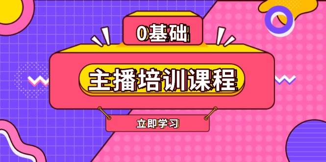 图片[1]-主播培训课程：AI起号、直播思维、主播培训、直播话术、付费投流、剪辑等-shxbox省心宝盒